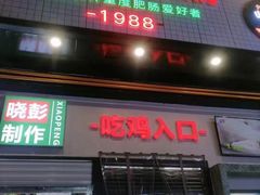门面-晓彭肥肠鸡·泡椒鸡火锅(水木天地店)
