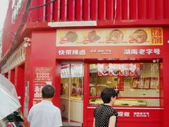 -金湘权卤菜(荷花池总店)