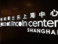 -林肯爵士乐上海中心 Jazz at Lincoln Center Shanghai