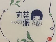 -丸茶一派(创意68店)