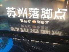 -唐宫足道·SPA·住宿24H会所(木渎店)