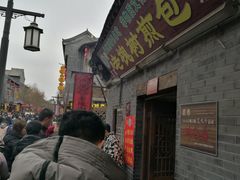 门面-老槐树煎包