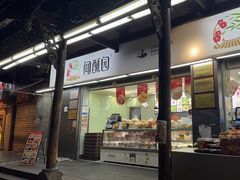 -闻酥园(青羊区文殊坊店)