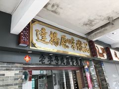 门面-達揚原味燉品(文明路店)