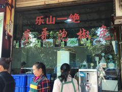 -廖哥泡椒兔(峨眉店)