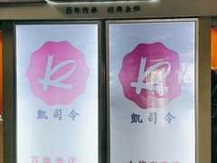 -凯司令西点房(虹桥路站店)