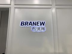 -布瑞琳洗衣(新城国际一期店)