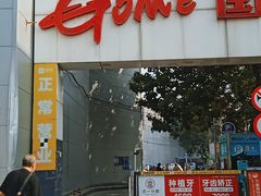 -真快乐APP体验中心(西坝河店)