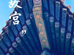 -故宫博物院(故宫)
