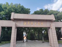 -上海市龙华烈士陵园