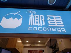 门面-椰子下蛋(南锣鼓巷店)