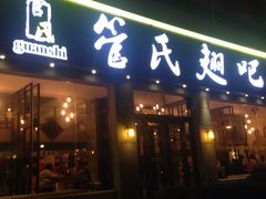 -管氏翅吧(广渠门店)