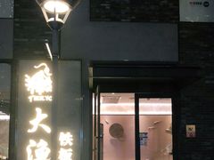 门面-大渔铁板烧(花园道店)