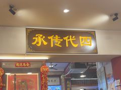 -芋包王闽南茶楼(八市店)