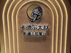 -清真·卡德尔大叔新疆主题餐厅(龙汇路店)