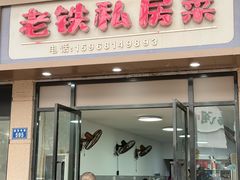 -老铁私房菜