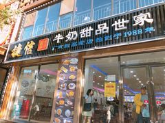 门面-捷信牛奶甜品世家(柳巷店)