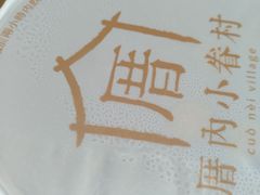 -厝内小眷村(长宁定西路店)