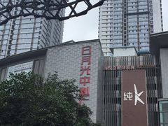 -日月光中心广场