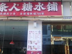 门面-鲜芋仙(高新万达广场店)