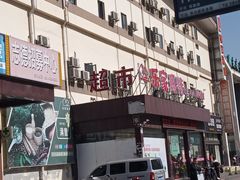 -乐家玛特超市(秀沿店)
