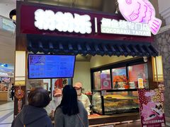 -粉粉乐鲷鱼烧(美罗城店)