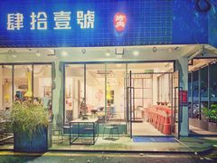 门面-肆拾壹號烤肉(龙岗店)