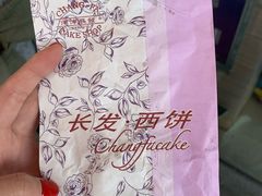 -长发西饼(临顿路店)