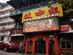 门面-林中乐辣子鸡(歌乐山总店)