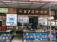 门面-87号烧烤海鲜·大排档(金沙滩店)