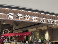 门面-青年公社烤鸭(熙悦天街店)