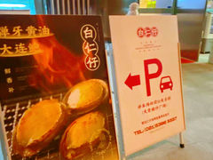 -白仁仔· 活烤海鲜 宵夜(豫园店)