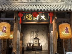 -南京大牌档(凯德大峡谷店)