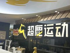 -超鹿运动健身(紫阳商贸中心店)