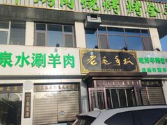 -老毛手抓·盐池滩羊非遗手抓(宁夏总店)