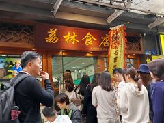 -荔林食店(西华路店)