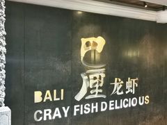 -巴厘龙虾·榜首油焖大虾(洞庭·艺术洋房店)
