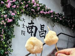 -老南昌白糖糕(大士院店)