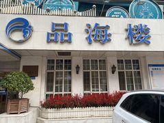门面-品海楼·大连海胆锅贴馆(东港店)