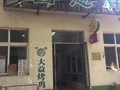 门面-大益烤鸡