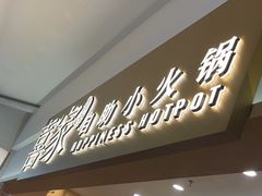 -喜家自助小火锅(乐客城店)
