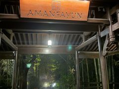-法云安缦酒店