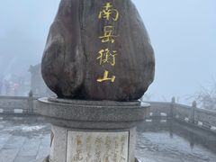 -南岳衡山风景名胜区