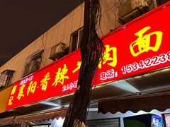 -薛记襄阳香辣牛肉面(平安路店)