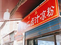 门面-何老二卤汁凉粉