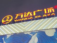-万达广场(厦门湖里店)
