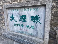 -大理古城