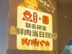 -花和尚·湘西小串烧烤(祈福店)