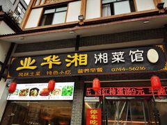 门面-业华湘·特色菜
