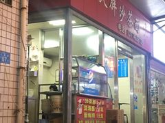 门面-大胖沙茶面(石鼓路店)